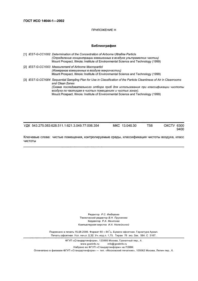 ГОСТ ИСО 14644-1-2002