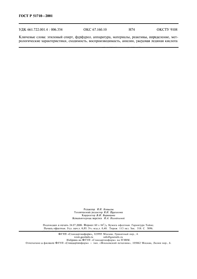 ГОСТ Р 51710-2001