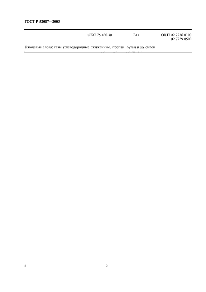 ГОСТ Р 52087-2003