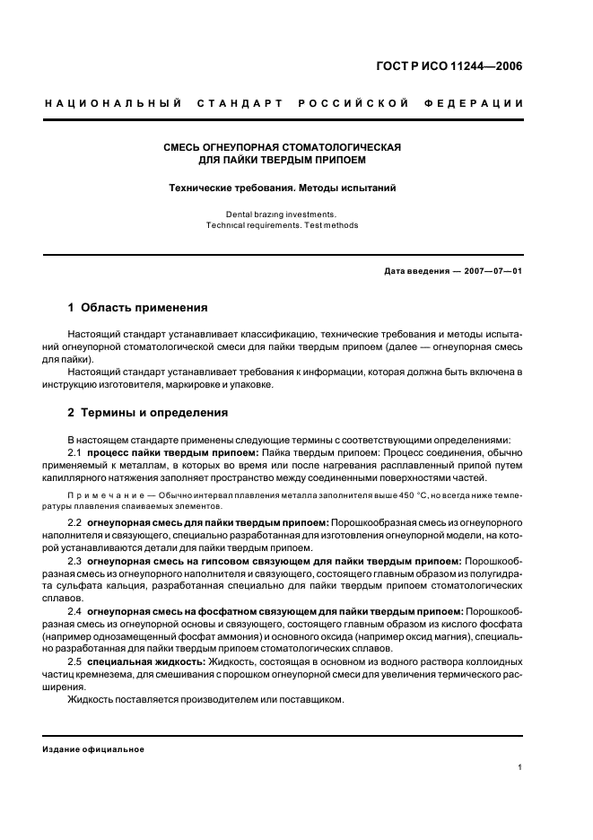 ГОСТ Р ИСО 11244-2006