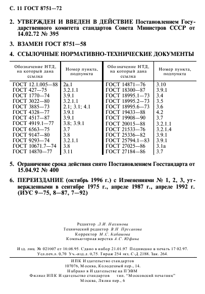 ГОСТ 8751-72