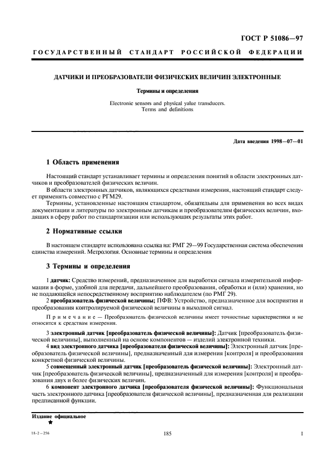 ГОСТ Р 51086-97