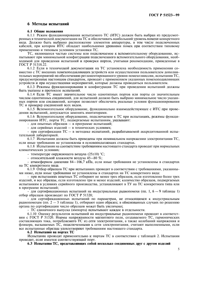 ГОСТ Р 51523-99