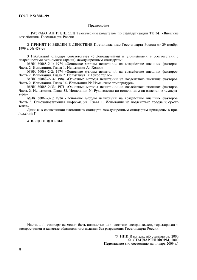 ГОСТ Р 51368-99