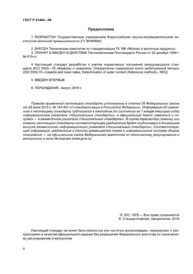 ГОСТ Р 51464-99