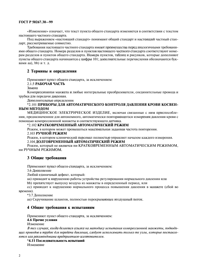 ГОСТ Р 50267.30-99