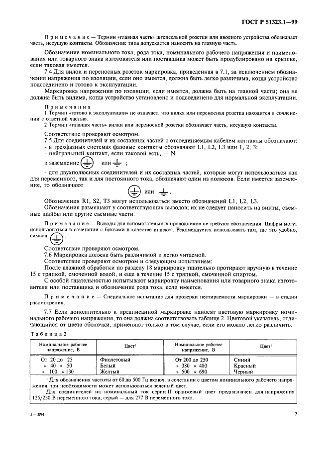 ГОСТ Р 51323.1-99