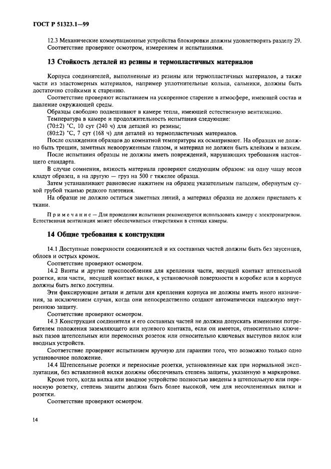 ГОСТ Р 51323.1-99