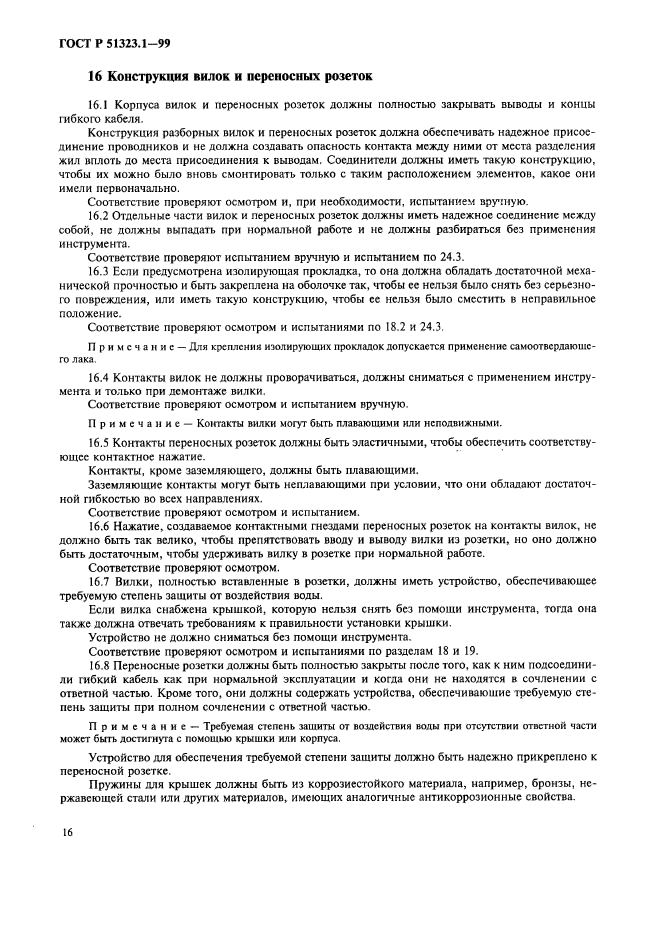 ГОСТ Р 51323.1-99