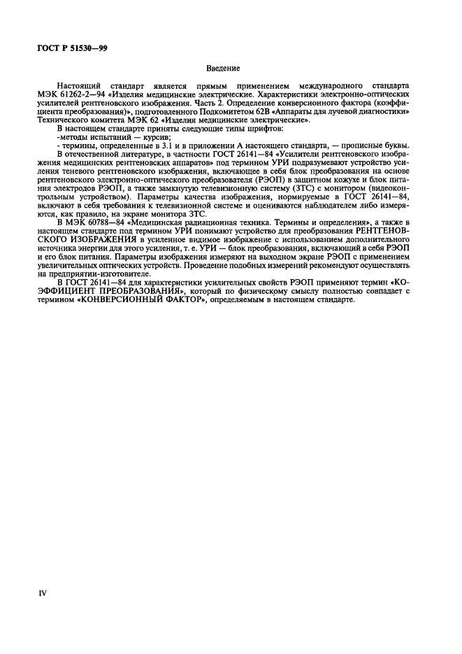 ГОСТ Р 51530-99