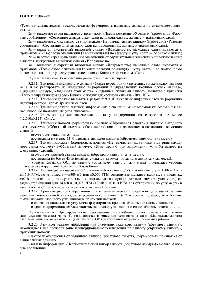 ГОСТ Р 51302-99