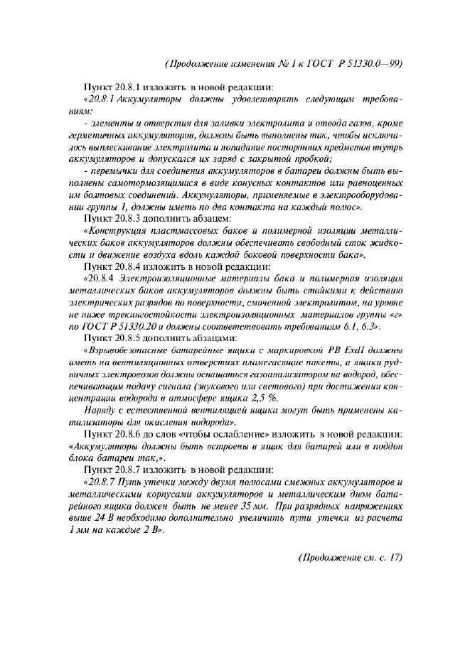 Изменение №1 к ГОСТ Р 51330.0-99