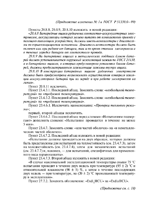 Изменение №1 к ГОСТ Р 51330.0-99