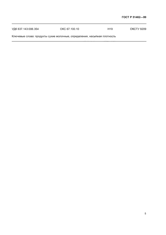 ГОСТ Р 51462-99