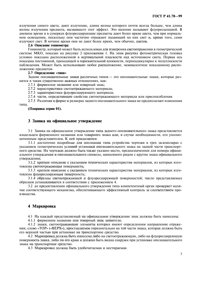 ГОСТ Р 41.70-99