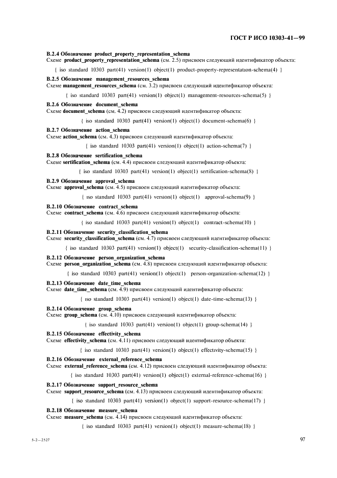 ГОСТ Р ИСО 10303-41-99