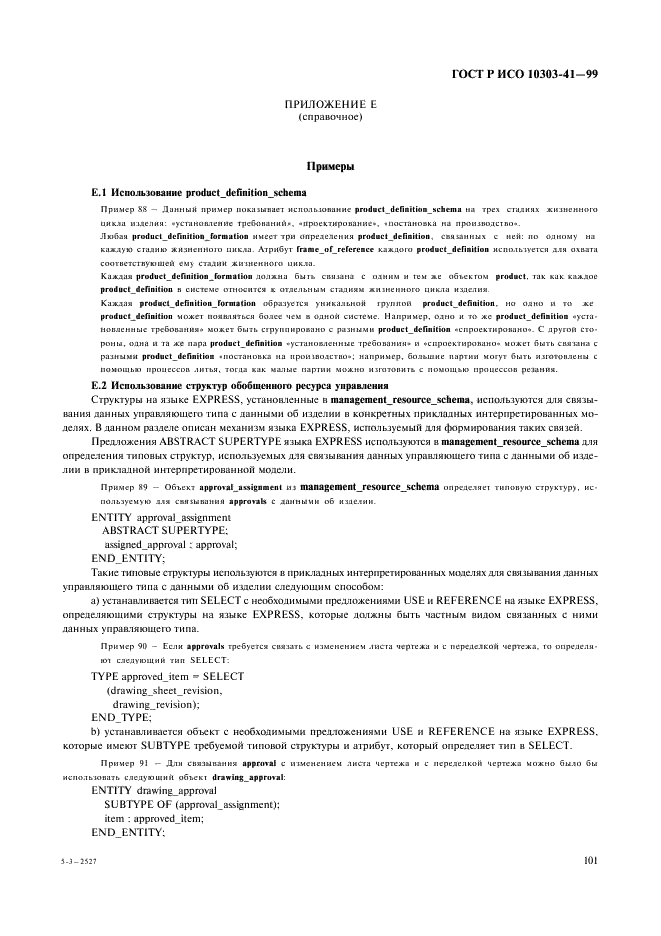 ГОСТ Р ИСО 10303-41-99