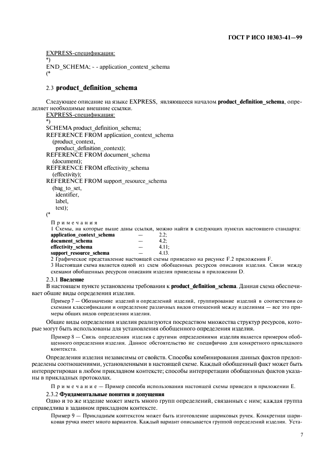 ГОСТ Р ИСО 10303-41-99