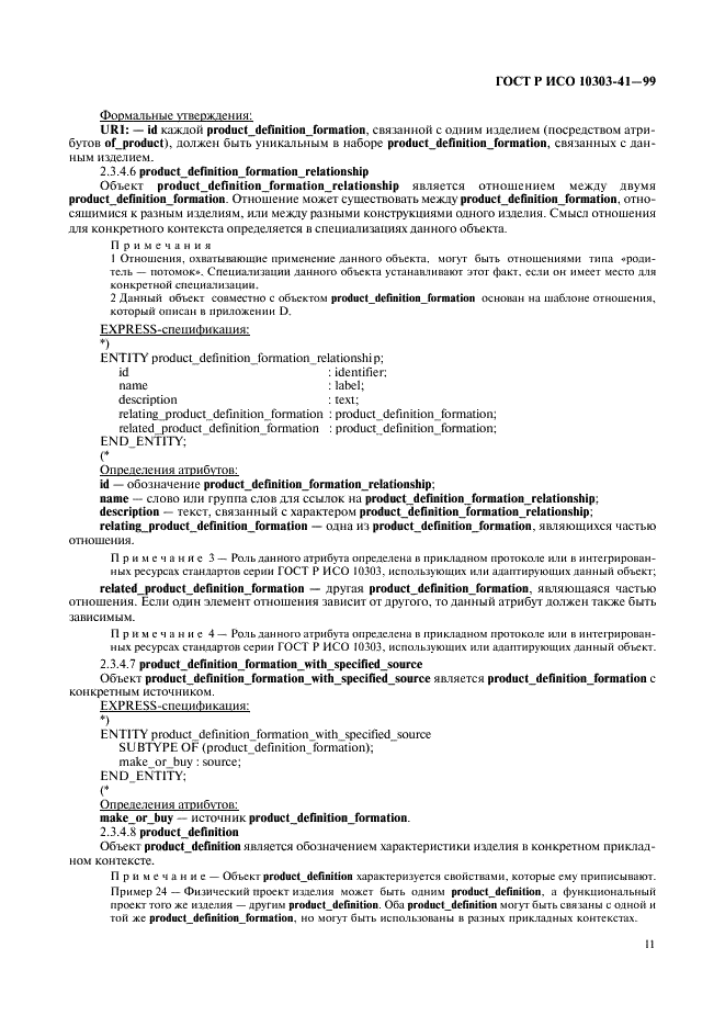 ГОСТ Р ИСО 10303-41-99