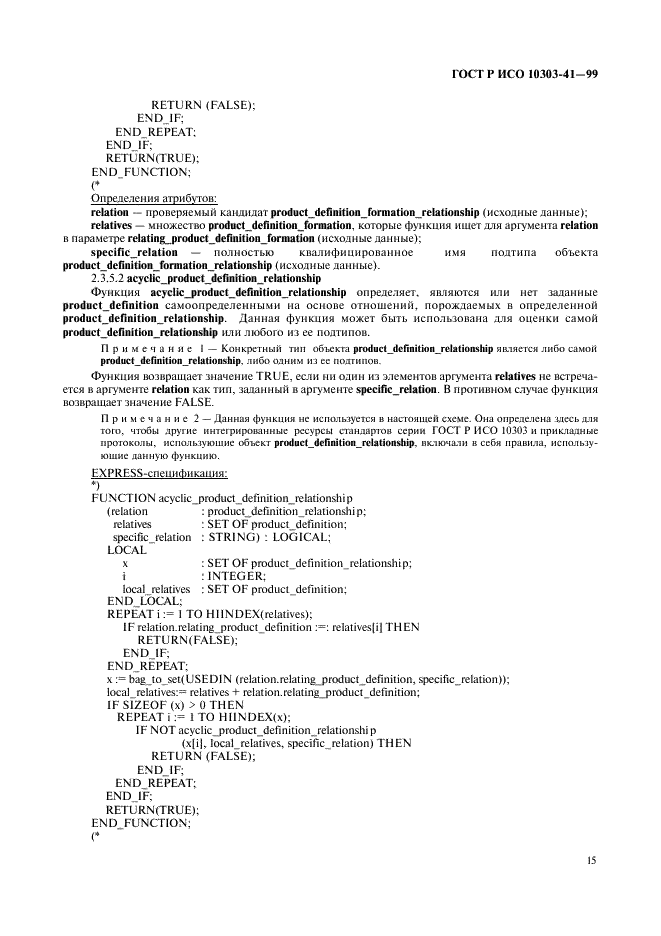 ГОСТ Р ИСО 10303-41-99