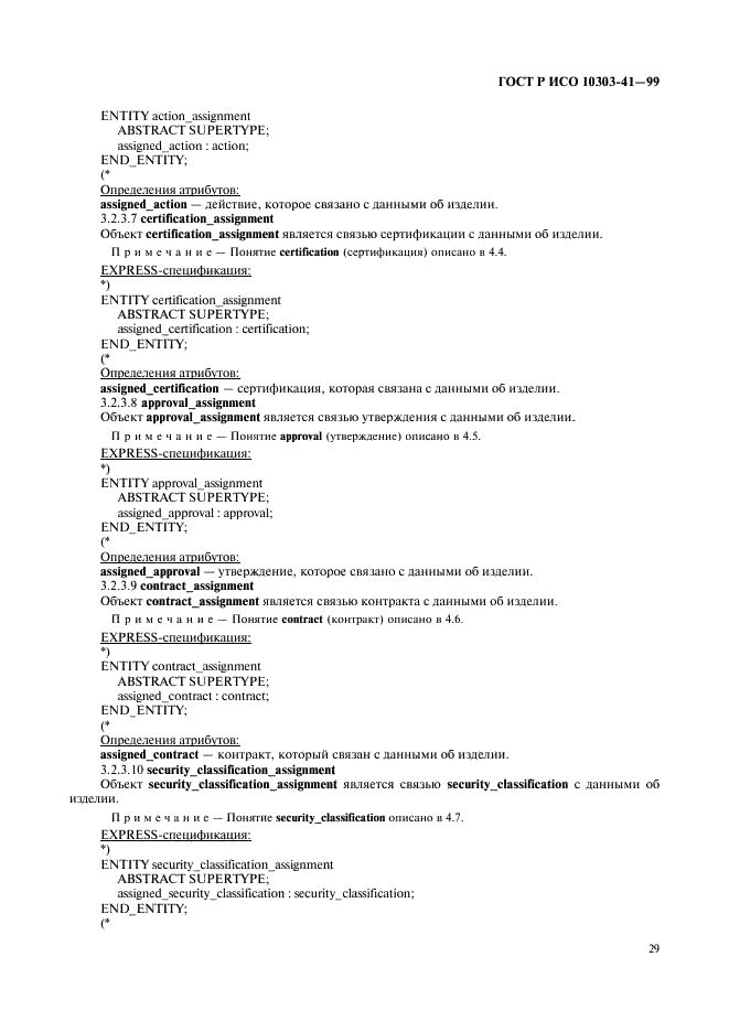 ГОСТ Р ИСО 10303-41-99