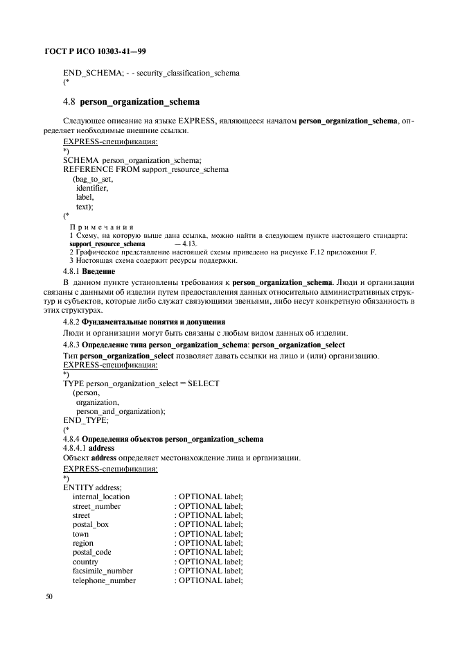 ГОСТ Р ИСО 10303-41-99