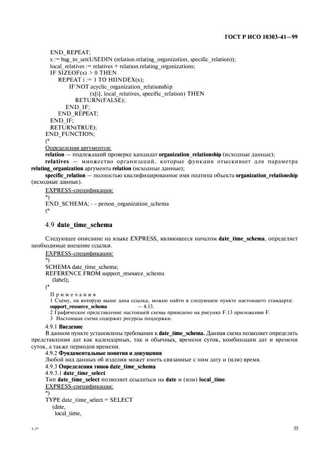 ГОСТ Р ИСО 10303-41-99