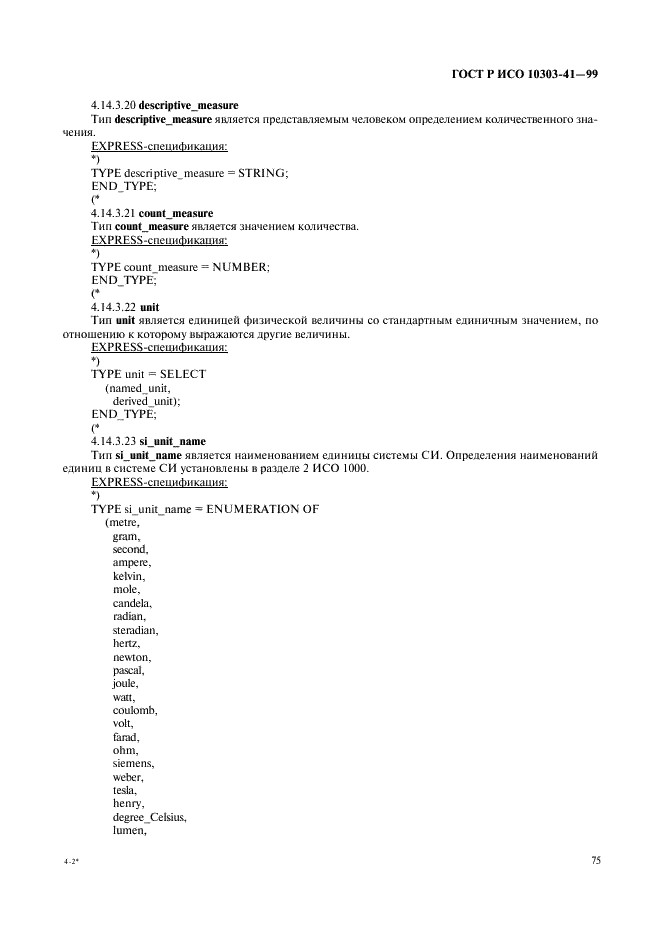 ГОСТ Р ИСО 10303-41-99