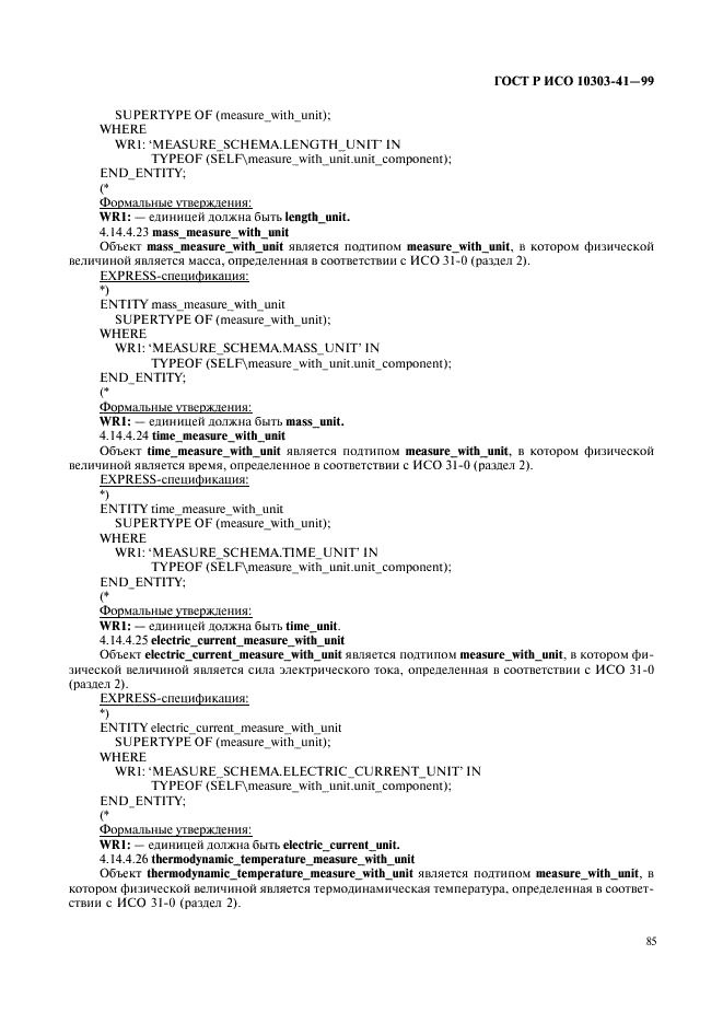 ГОСТ Р ИСО 10303-41-99