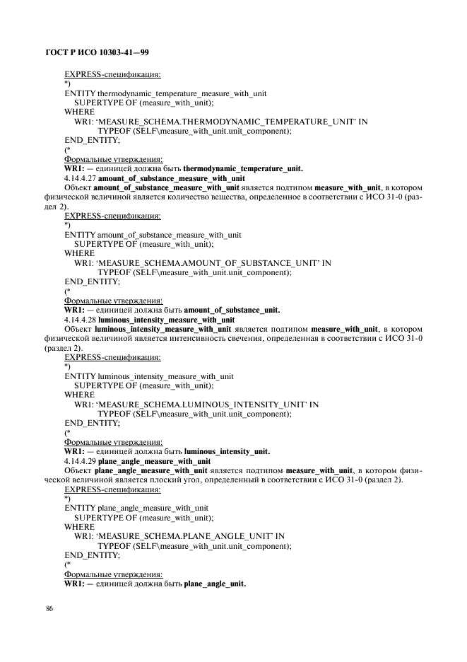 ГОСТ Р ИСО 10303-41-99