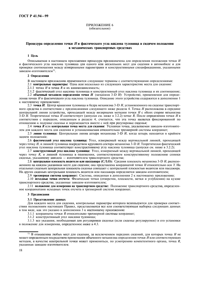 ГОСТ Р 41.94-99