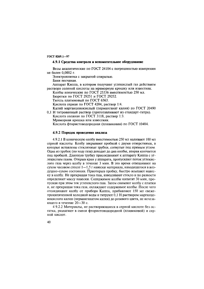 ГОСТ 8269.1-97