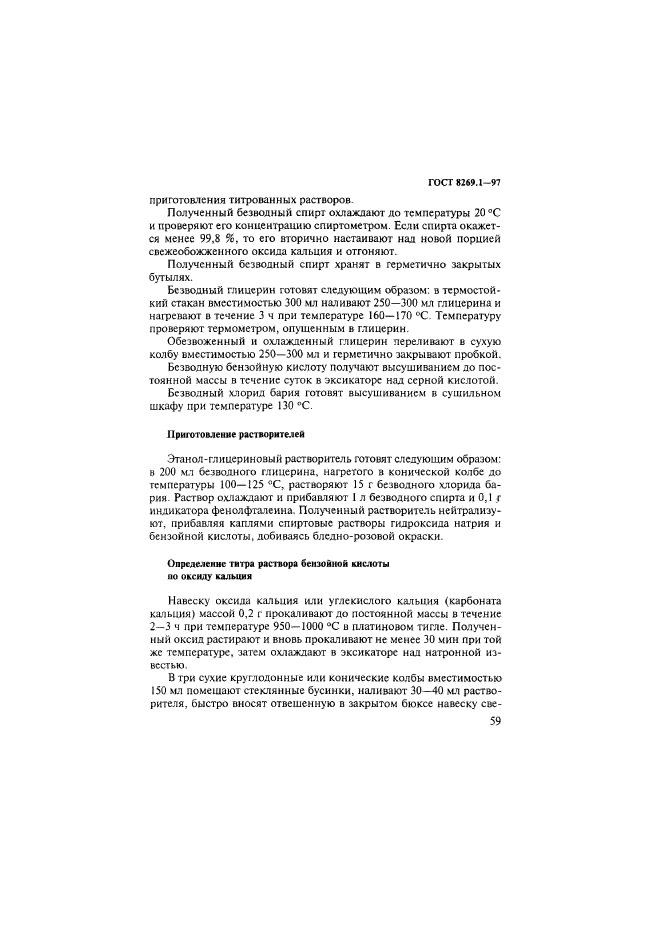 ГОСТ 8269.1-97