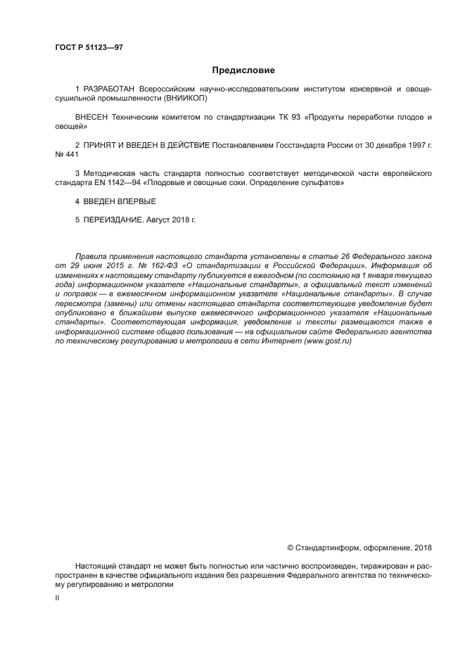 ГОСТ Р 51123-97