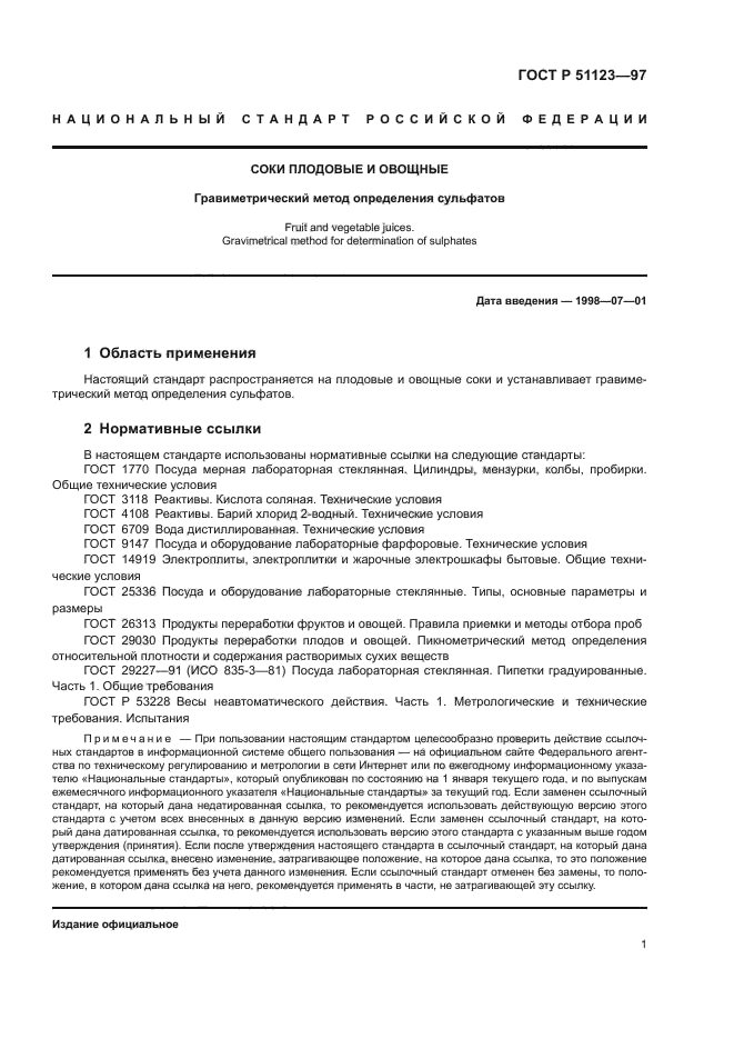 ГОСТ Р 51123-97