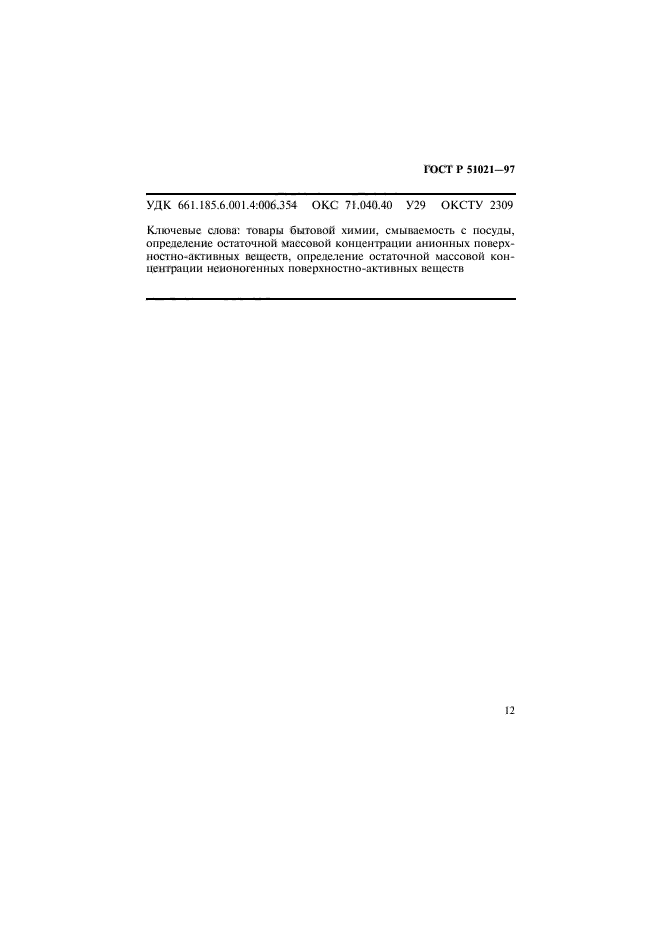 ГОСТ Р 51021-97