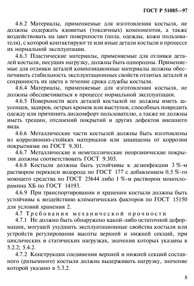 ГОСТ Р 51085-97