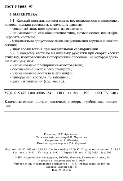 ГОСТ Р 51085-97