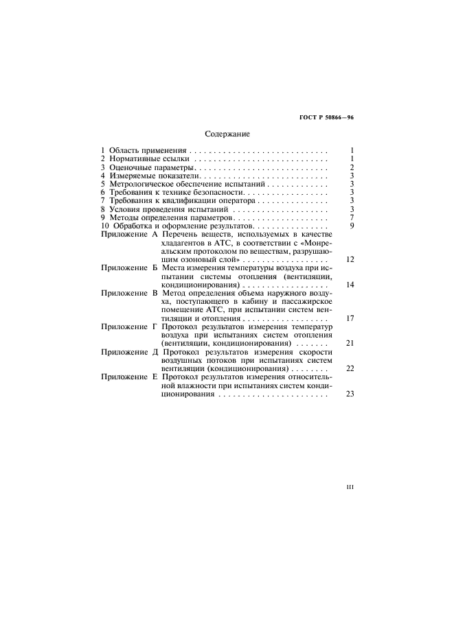 ГОСТ Р 50866-96