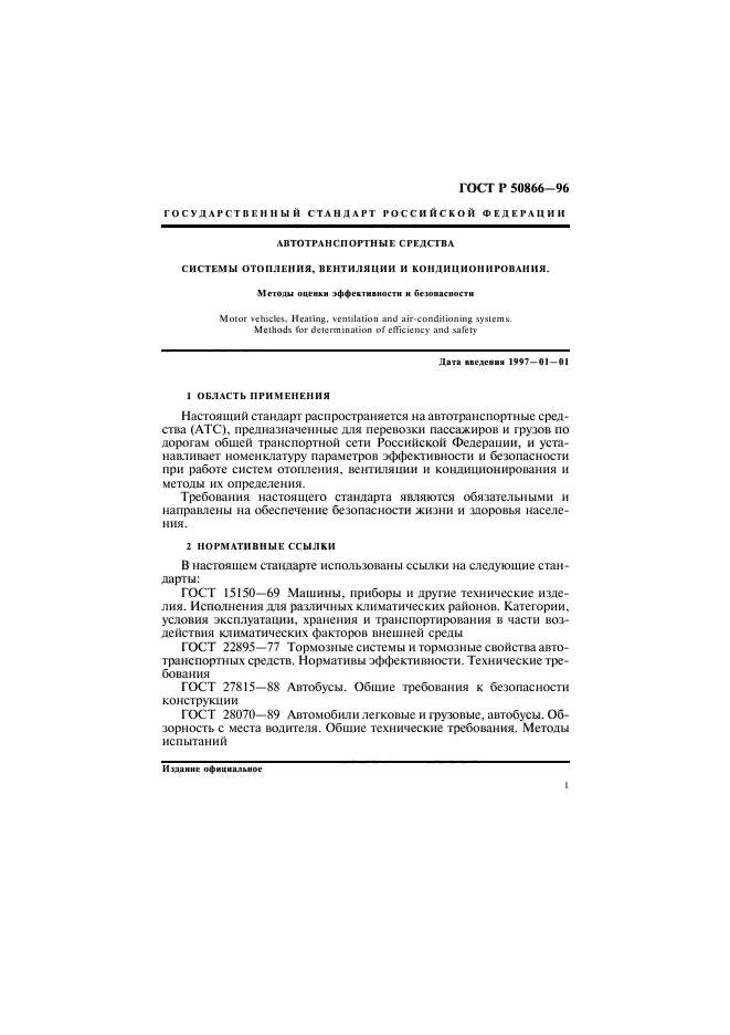 ГОСТ Р 50866-96