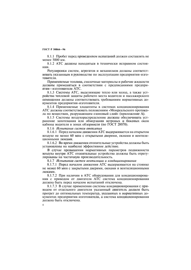 ГОСТ Р 50866-96