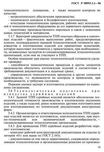ГОСТ Р 50995.3.1-96