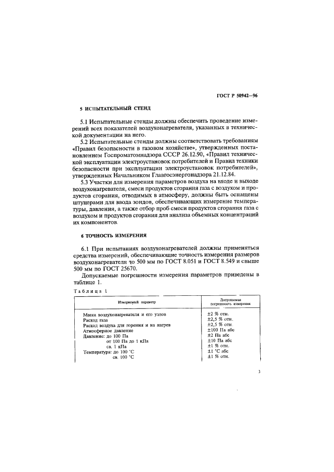 ГОСТ Р 50942-96