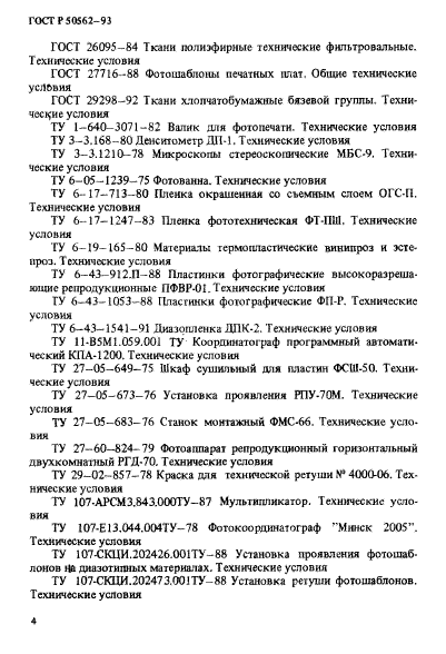 ГОСТ Р 50562-93