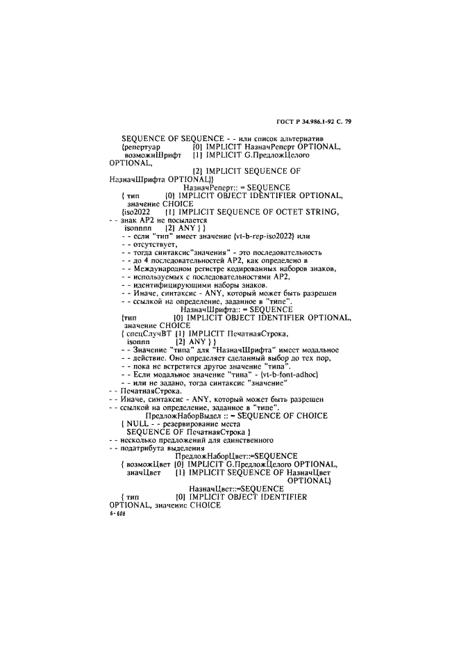 ГОСТ Р 34.986.1-92