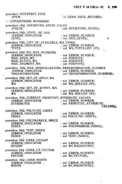 ГОСТ Р 34.1702.3-92