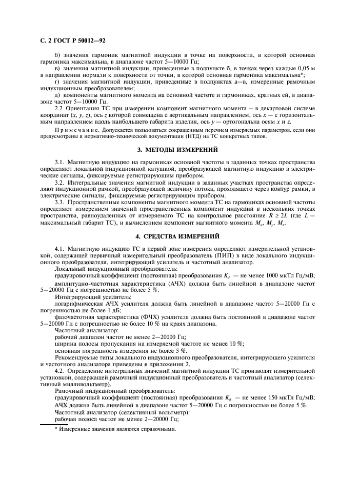 ГОСТ Р 50012-92