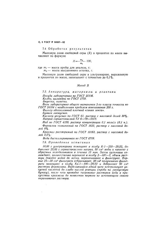 ГОСТ Р 50357-92