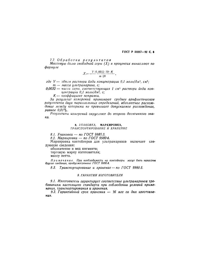 ГОСТ Р 50357-92