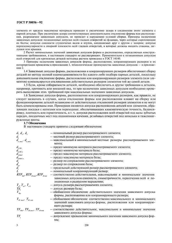 ГОСТ Р 50056-92